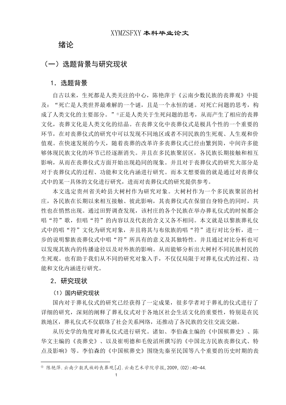 25年CH民族学 贵州省关岭县大树村黎族葬礼仪式中的“符”文化阐释关键词：文化阐释；葬礼仪式；“符”文化；象征意义(终)-约27302字符.docx_第5页