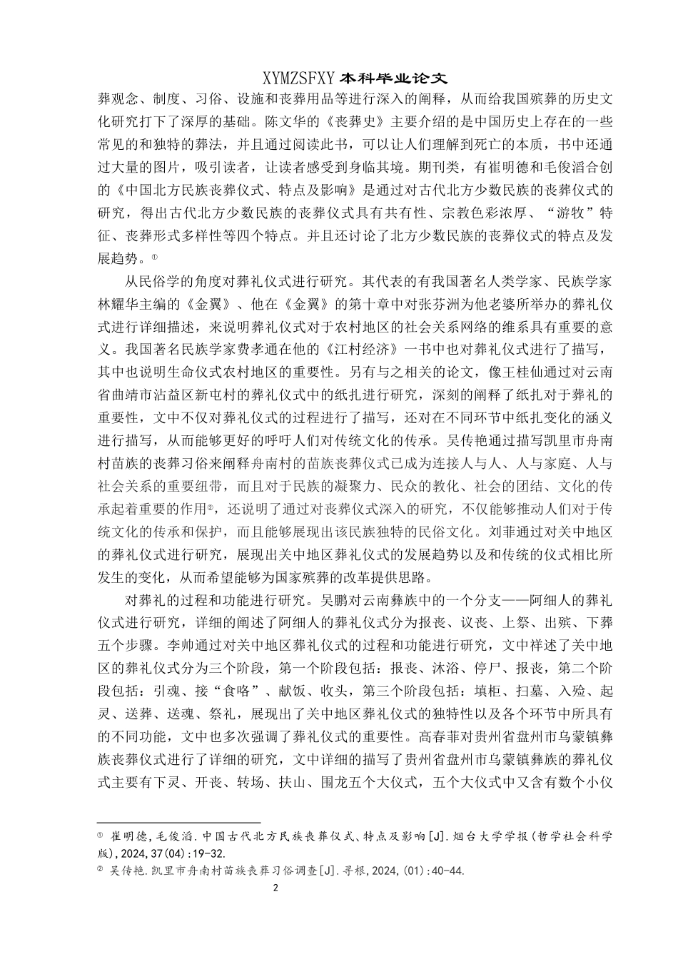 25年CH民族学 贵州省关岭县大树村黎族葬礼仪式中的“符”文化阐释关键词：文化阐释；葬礼仪式；“符”文化；象征意义(终)-约27302字符.docx_第6页