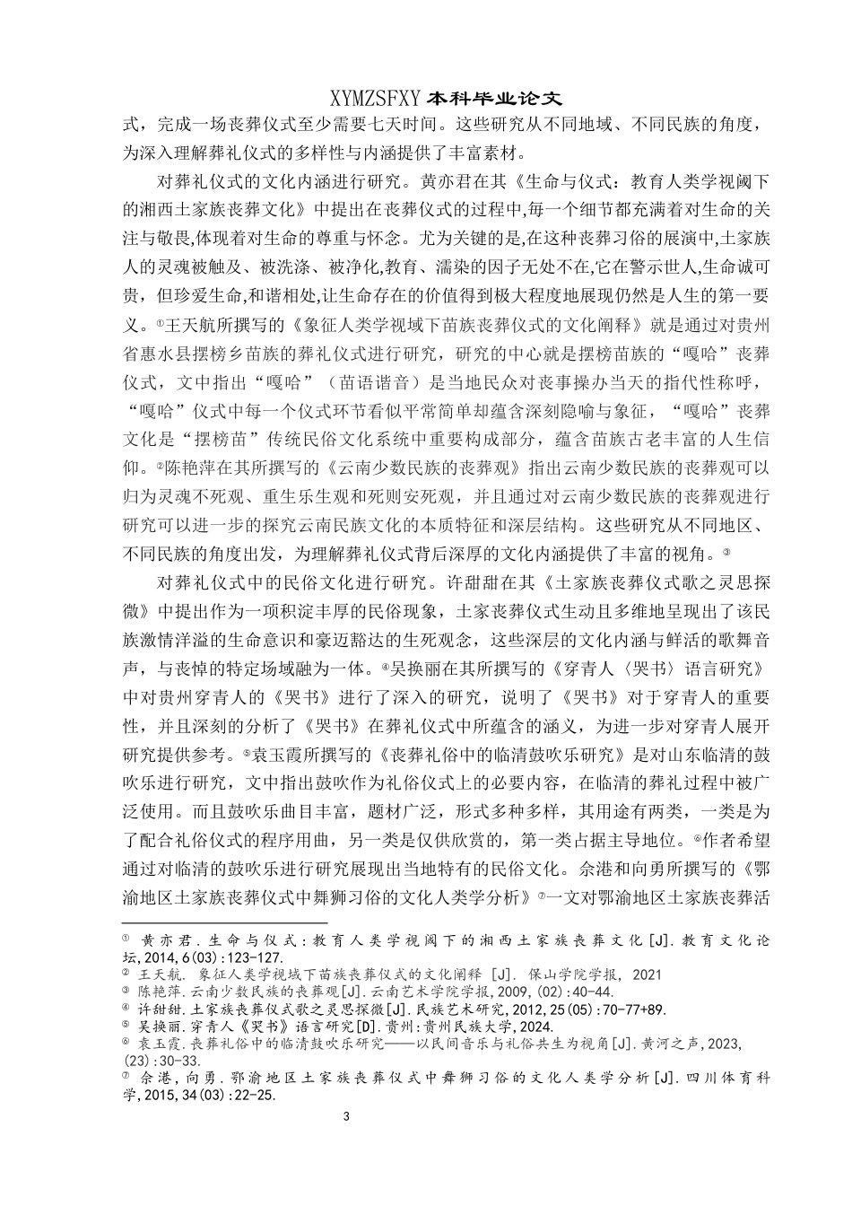 25年CH民族学 贵州省关岭县大树村黎族葬礼仪式中的“符”文化阐释关键词：文化阐释；葬礼仪式；“符”文化；象征意义(终)-约27302字符.docx_第7页