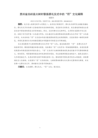 25年CH民族学 贵州省关岭县大树村黎族葬礼仪式中的“符”文化阐释关键词：文化阐释；葬礼仪式；“符”文化；象征意义(终)-约27302字符.docx