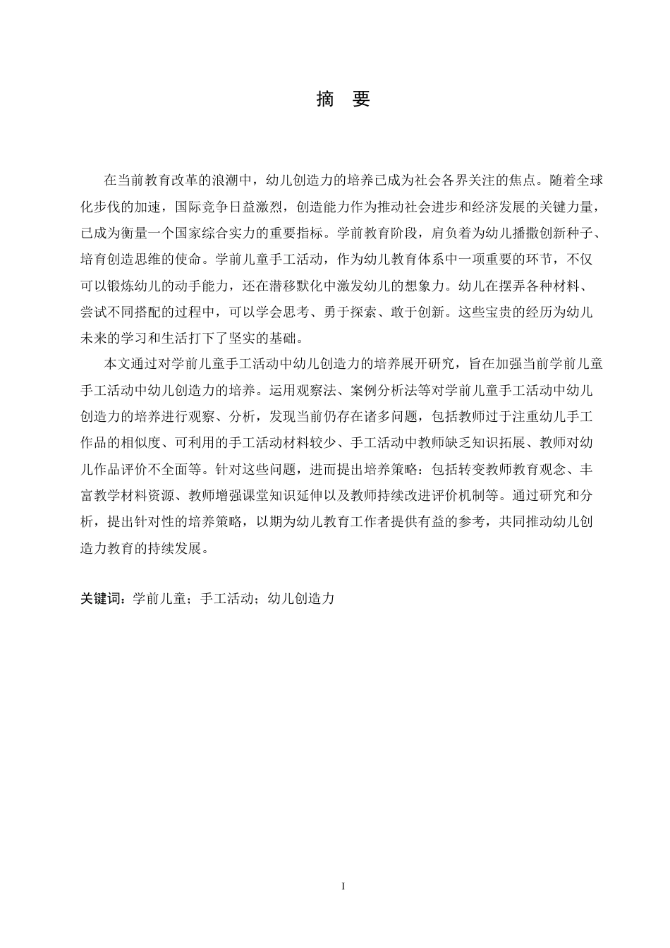 25年CH学前教育 学前儿童手工活动中幼儿创造力培养存在的问题及对策-约15593字符.docx_第2页