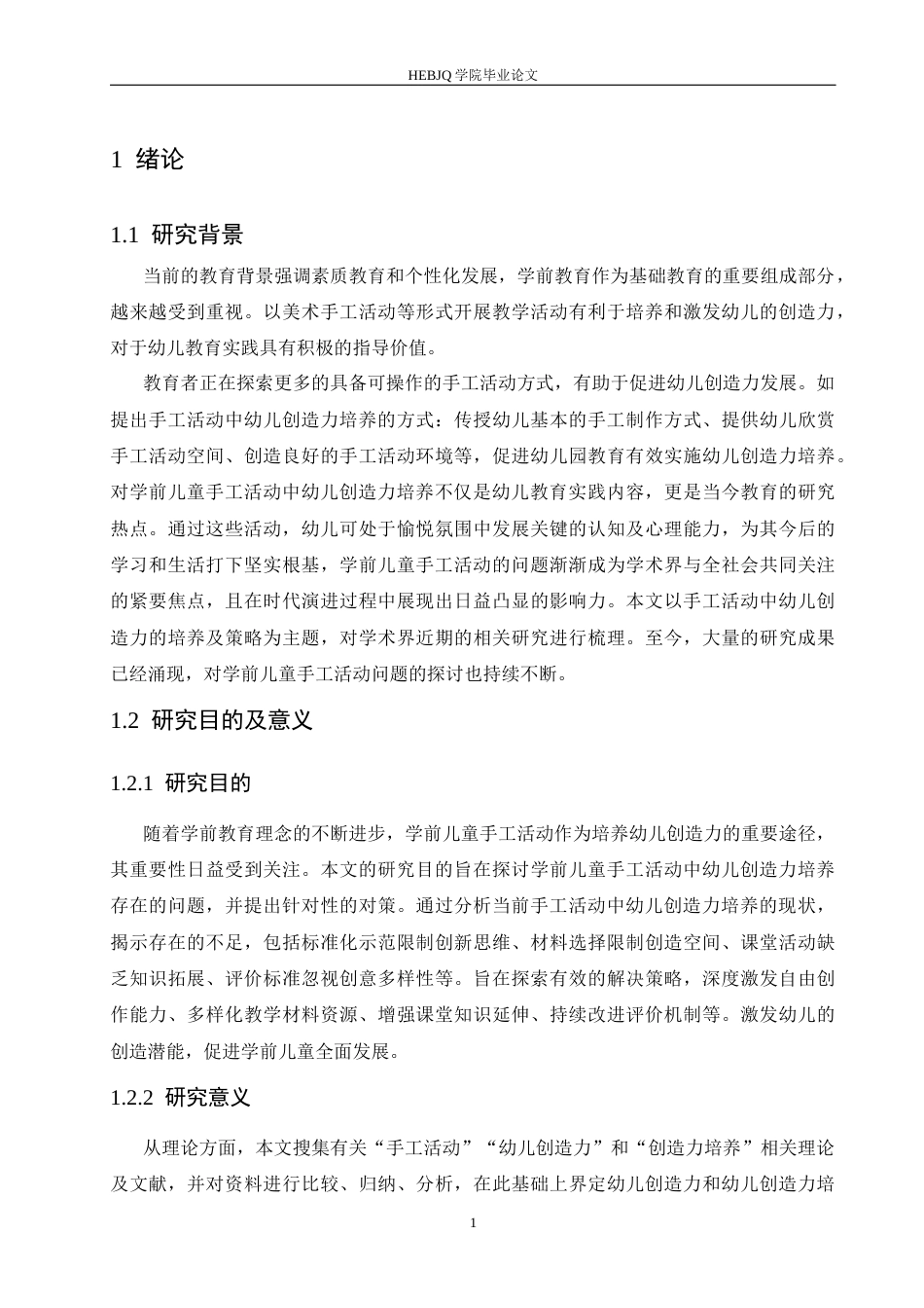 25年CH学前教育 学前儿童手工活动中幼儿创造力培养存在的问题及对策-约15593字符.docx_第6页