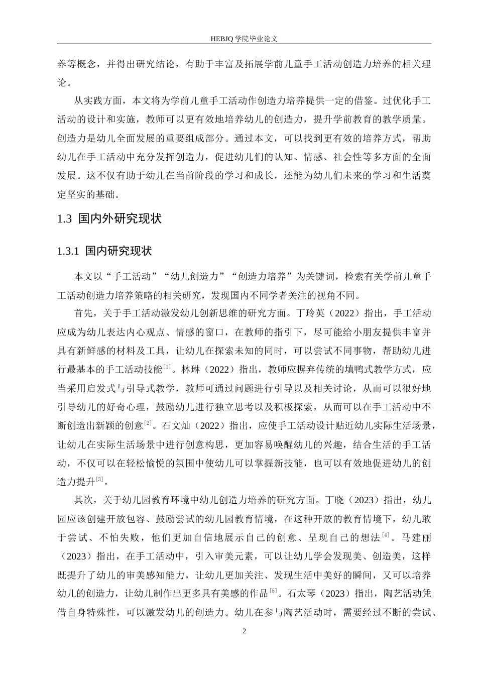 25年CH学前教育 学前儿童手工活动中幼儿创造力培养存在的问题及对策-约15593字符.docx_第7页