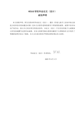 25年CH学前教育 学前儿童手工活动中幼儿创造力培养存在的问题及对策-约15593字符.docx