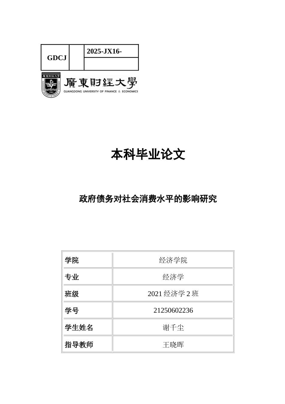 25年CH经济学 政府债务对社会消费水平的影响研究-约11387字符.docx_第1页