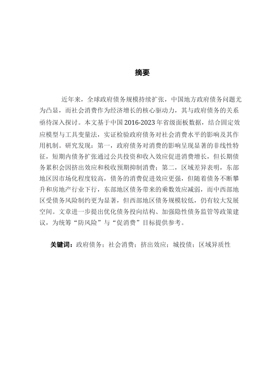 25年CH经济学 政府债务对社会消费水平的影响研究-约11387字符.docx_第5页