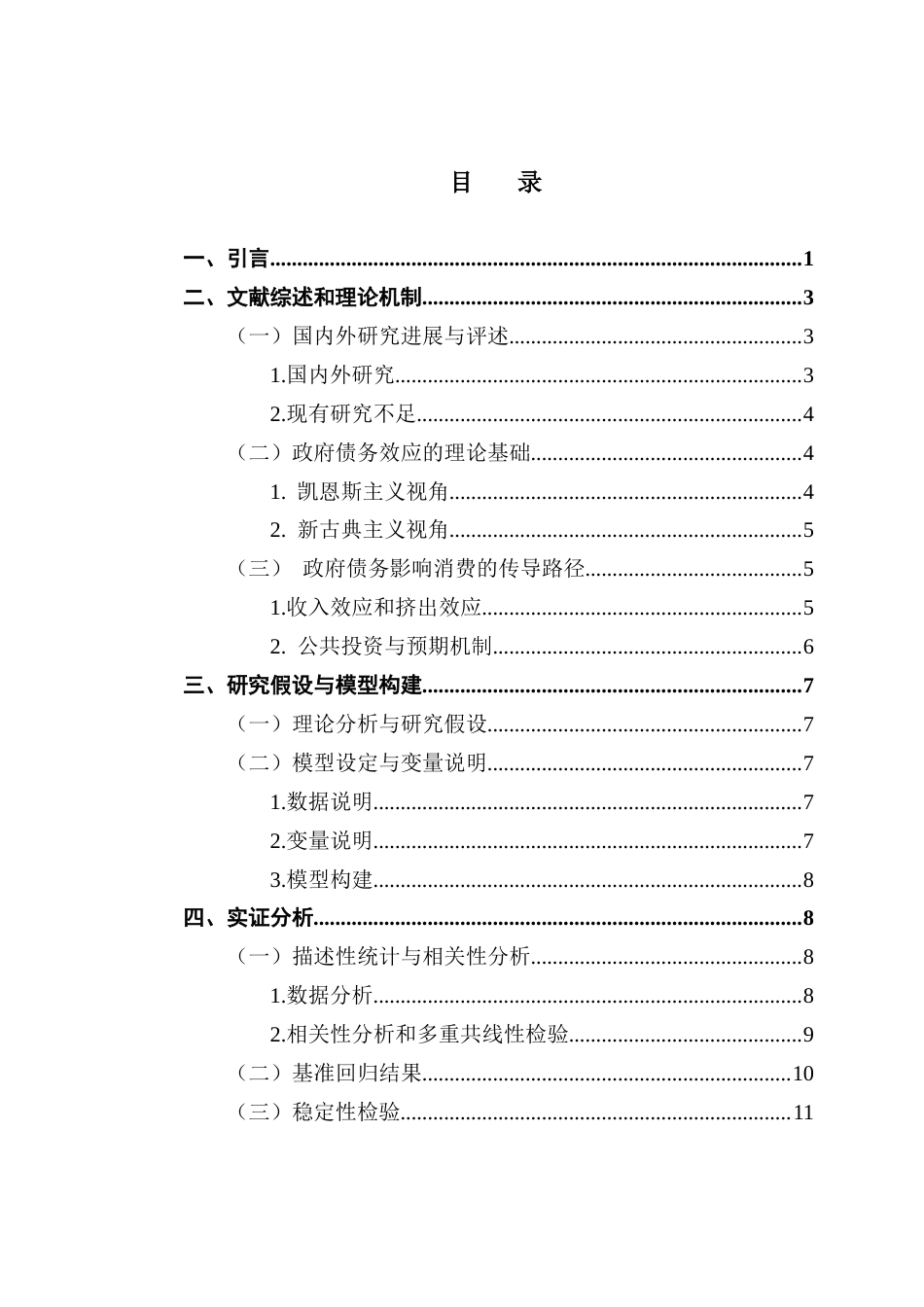 25年CH经济学 政府债务对社会消费水平的影响研究-约11387字符.docx_第7页