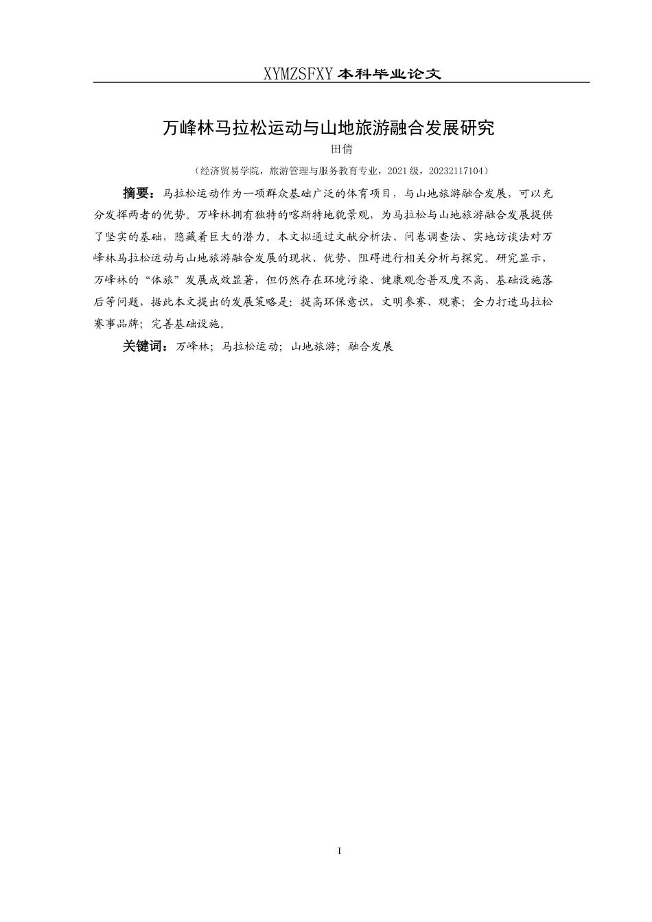 25年CH旅游管理与服务教育 万峰林马拉松运动与山地旅游融合发展研究终稿-约20570字符.docx_第3页