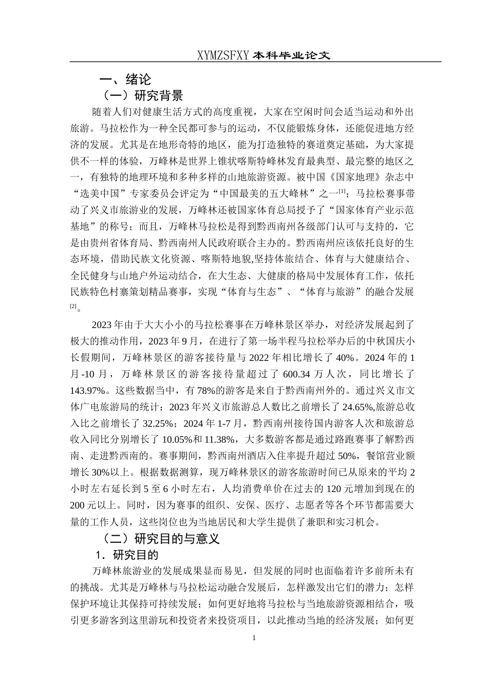25年CH旅游管理与服务教育 万峰林马拉松运动与山地旅游融合发展研究终稿-约20570字符.docx_第5页