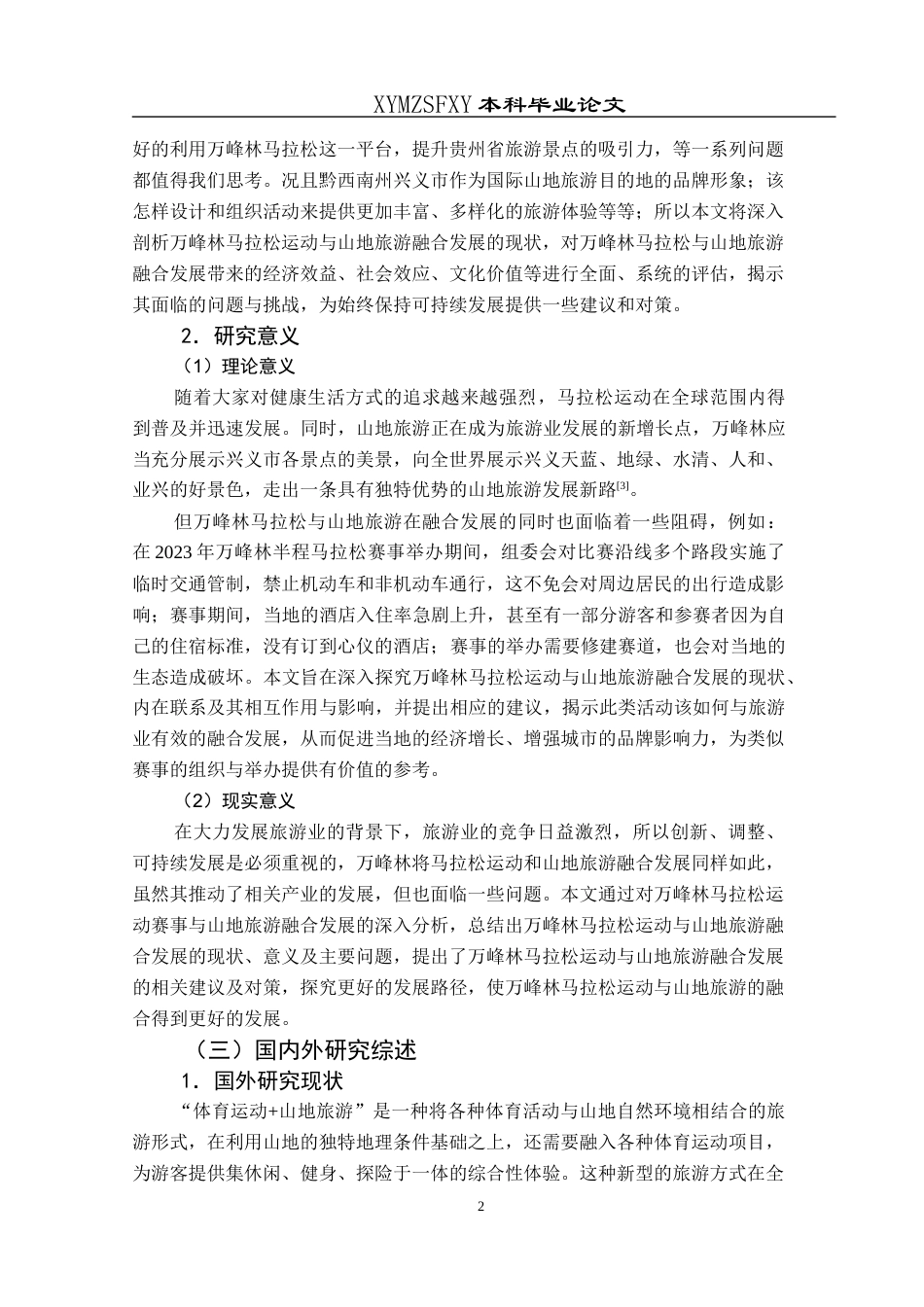 25年CH旅游管理与服务教育 万峰林马拉松运动与山地旅游融合发展研究终稿-约20570字符.docx_第6页