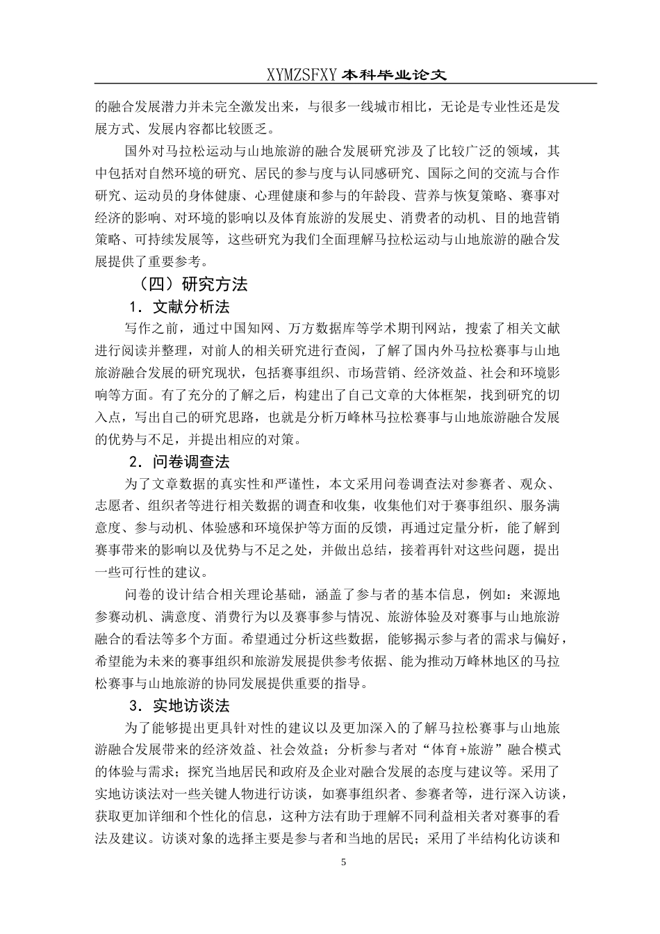 25年CH旅游管理与服务教育 万峰林马拉松运动与山地旅游融合发展研究终稿-约20570字符.docx_第9页