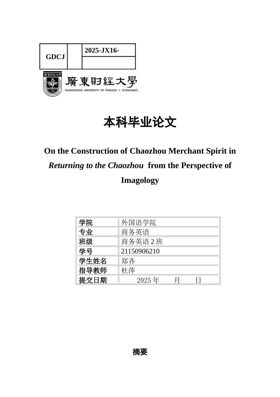 25年CH商务英语 关键词：形象学；潮商；地域认同；《归潮》-约64743字符.docx_第1页