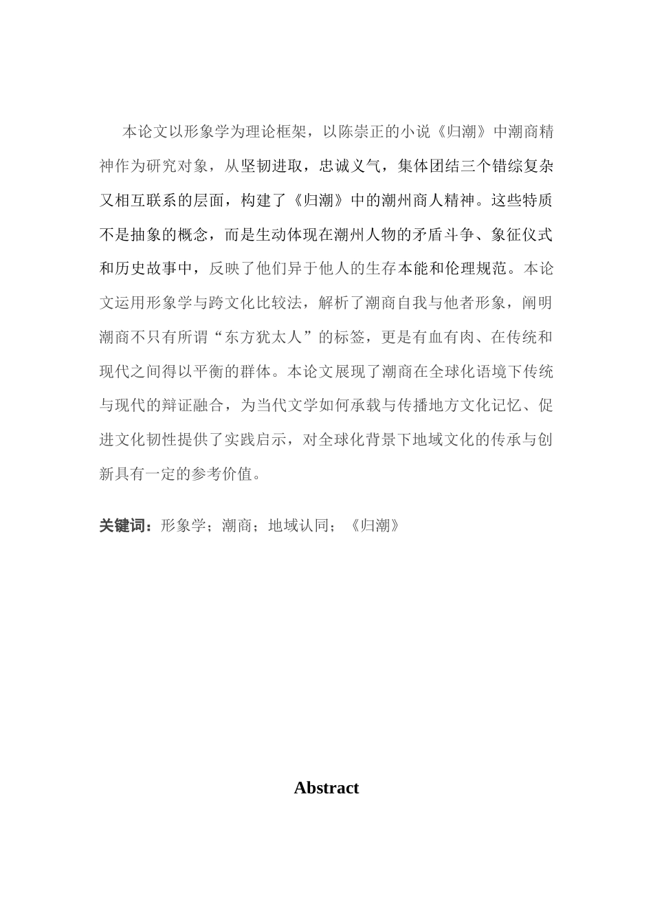 25年CH商务英语 关键词：形象学；潮商；地域认同；《归潮》-约64743字符.docx_第2页