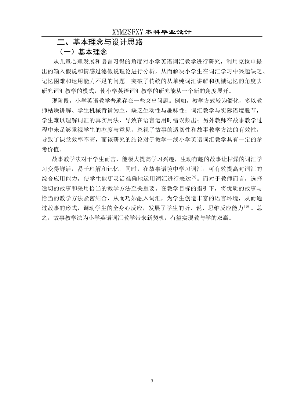 25年CH英语 故事教学法融入小学英语词汇课的教学设计TeachingDesignofIntegratingS最终稿-约22031字符.doc_第6页
