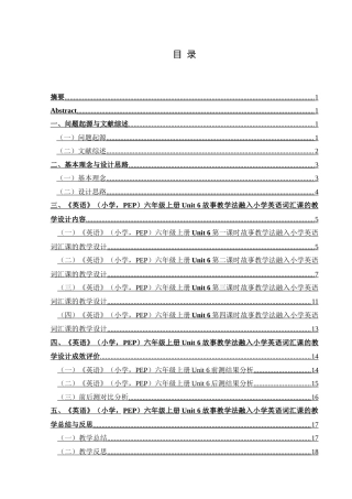 25年CH英语 故事教学法融入小学英语词汇课的教学设计TeachingDesignofIntegratingS最终稿-约22031字符.doc