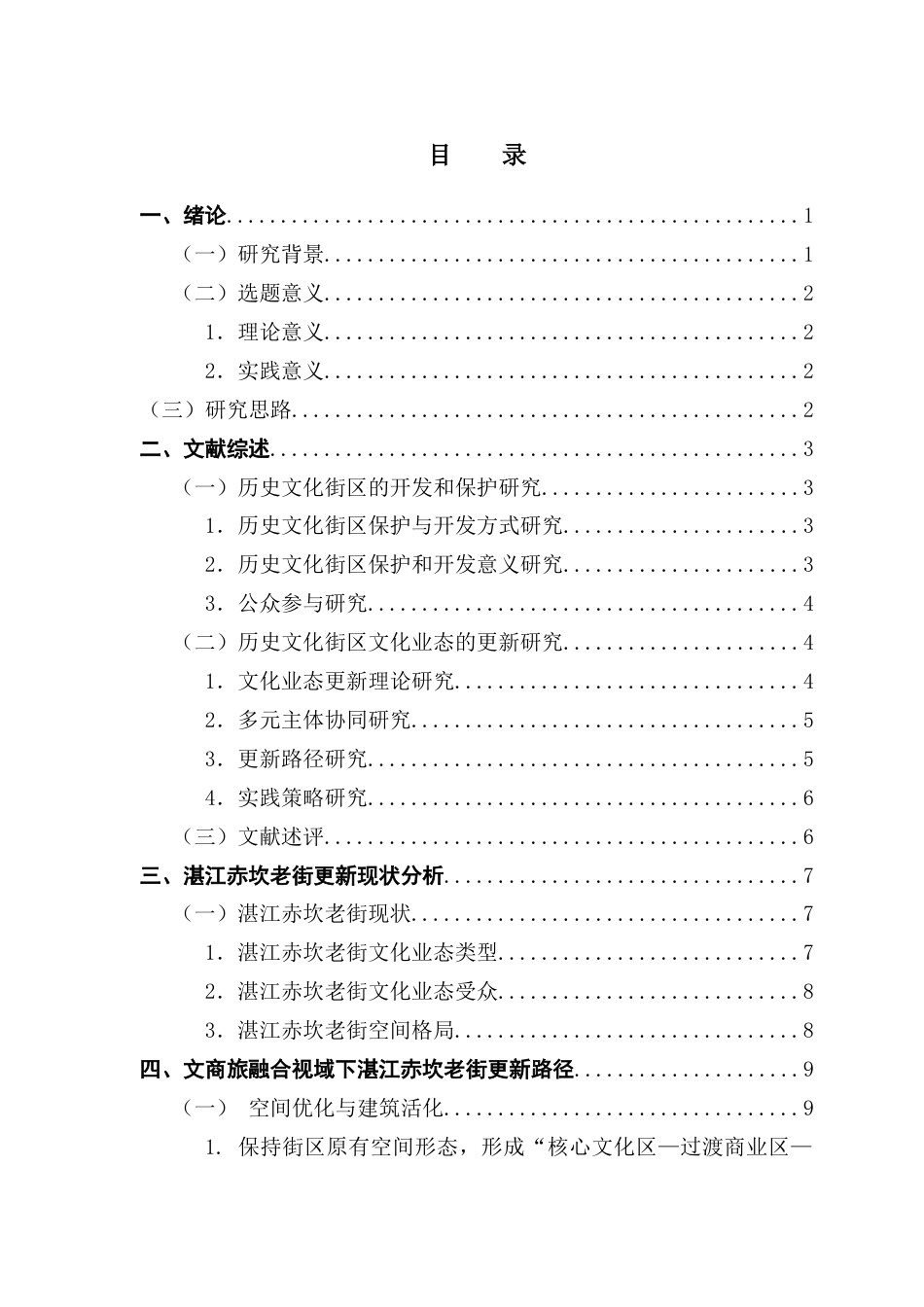 25年CH城市管理 文商旅融合视域下湛江赤坎老街更新路径研究-约24462字符.docx_第3页