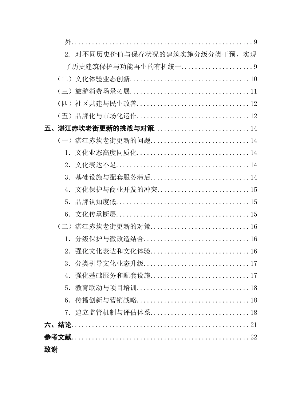 25年CH城市管理 文商旅融合视域下湛江赤坎老街更新路径研究-约24462字符.docx_第4页
