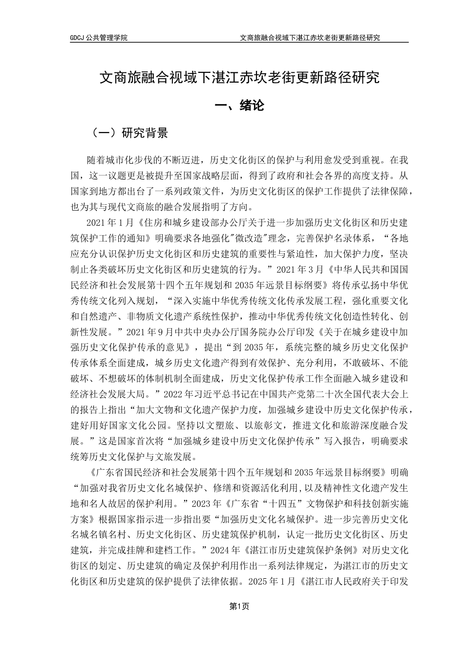 25年CH城市管理 文商旅融合视域下湛江赤坎老街更新路径研究-约24462字符.docx_第5页