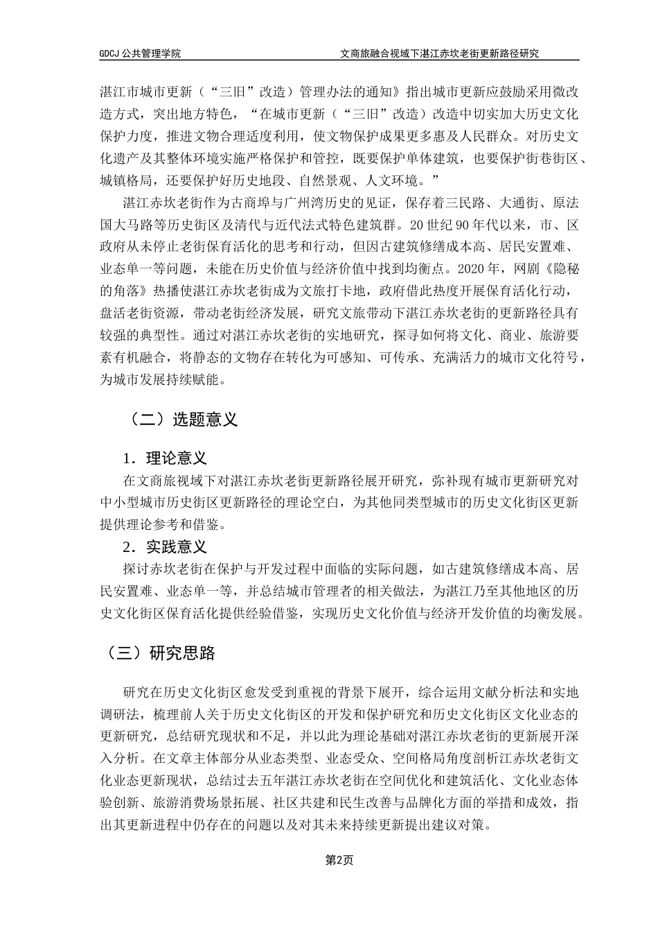 25年CH城市管理 文商旅融合视域下湛江赤坎老街更新路径研究-约24462字符.docx_第6页