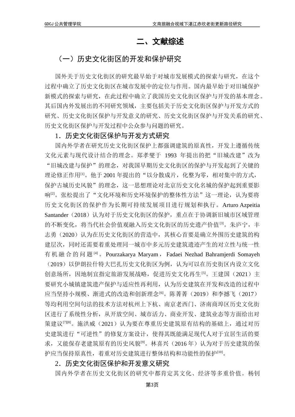 25年CH城市管理 文商旅融合视域下湛江赤坎老街更新路径研究-约24462字符.docx_第7页