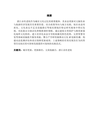 25年CH城市管理 文商旅融合视域下湛江赤坎老街更新路径研究-约24462字符.docx