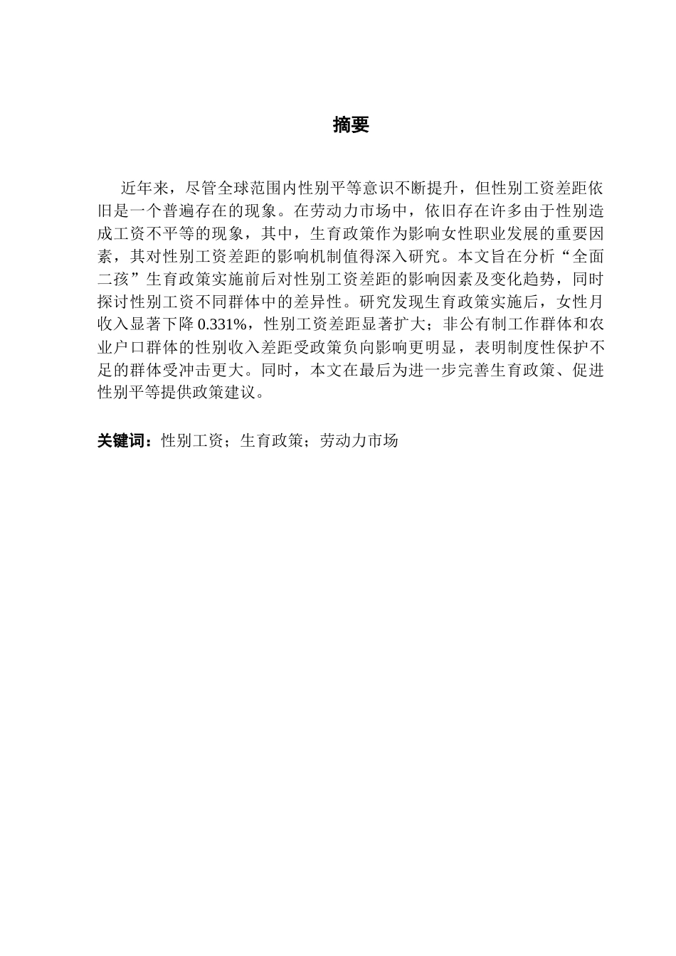 25年CH经济学 关键词：性别工资；生育政策；劳动力市场-约10861字符.docx_第3页