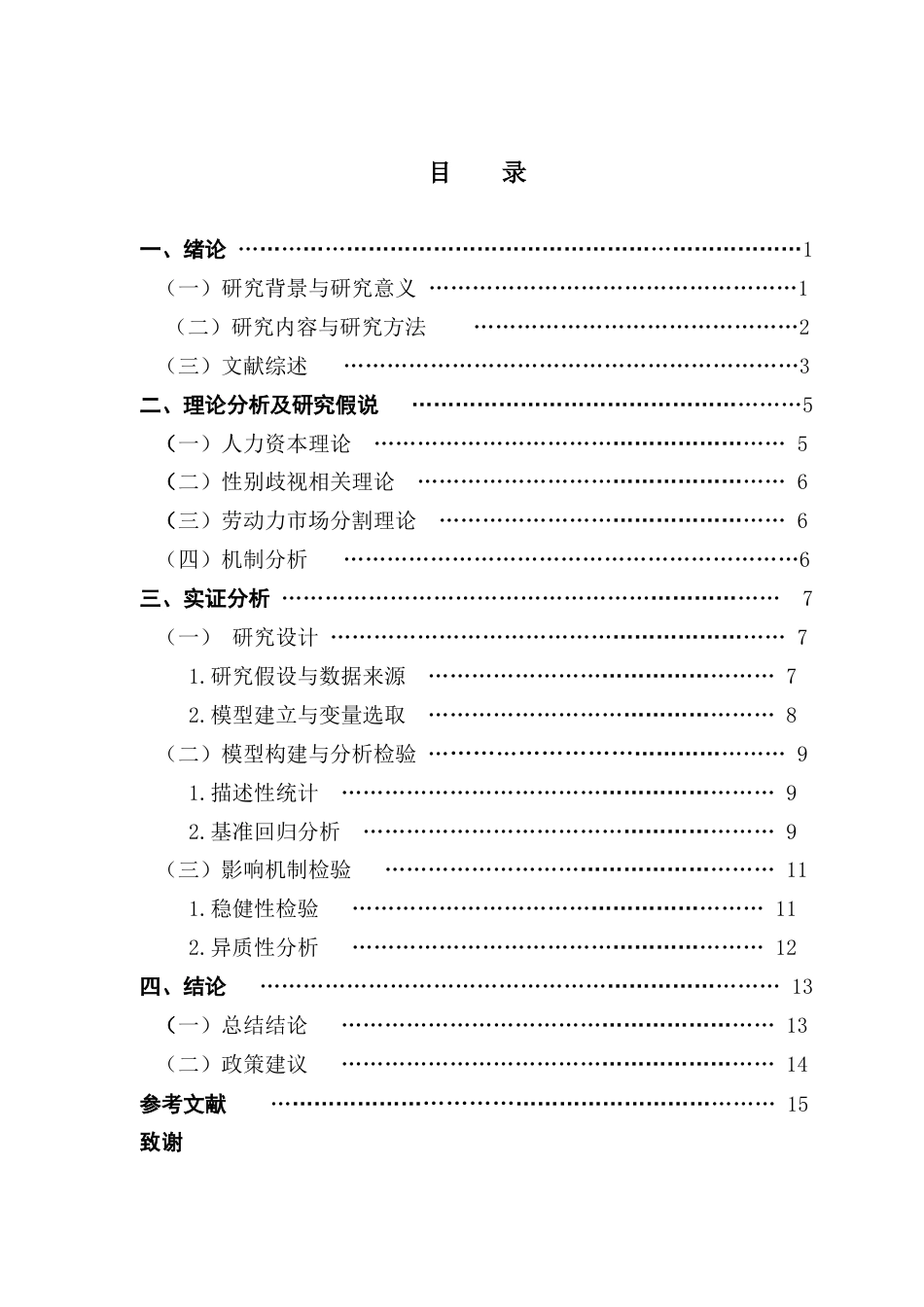 25年CH经济学 关键词：性别工资；生育政策；劳动力市场-约10861字符.docx_第6页