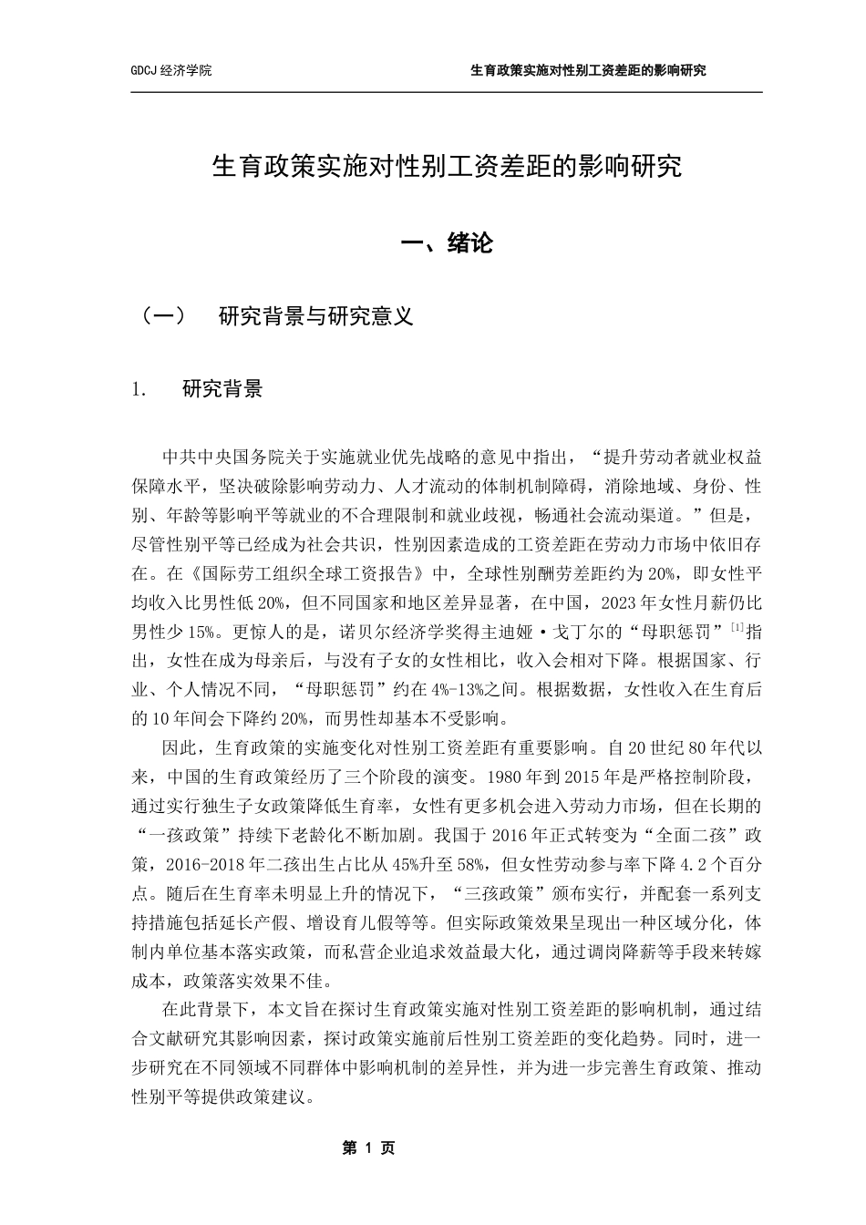 25年CH经济学 关键词：性别工资；生育政策；劳动力市场-约10861字符.docx_第7页