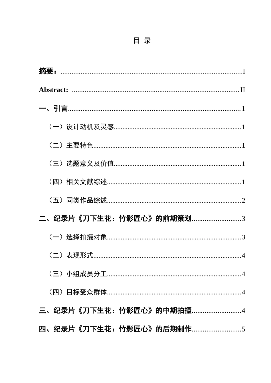 25年CH网络与新媒体本科 毕业设计报告《刀下生花：竹影匠心》关键词：非物质文化遗产；纪录片；赤水竹雕终稿-约9990字符.docx_第2页