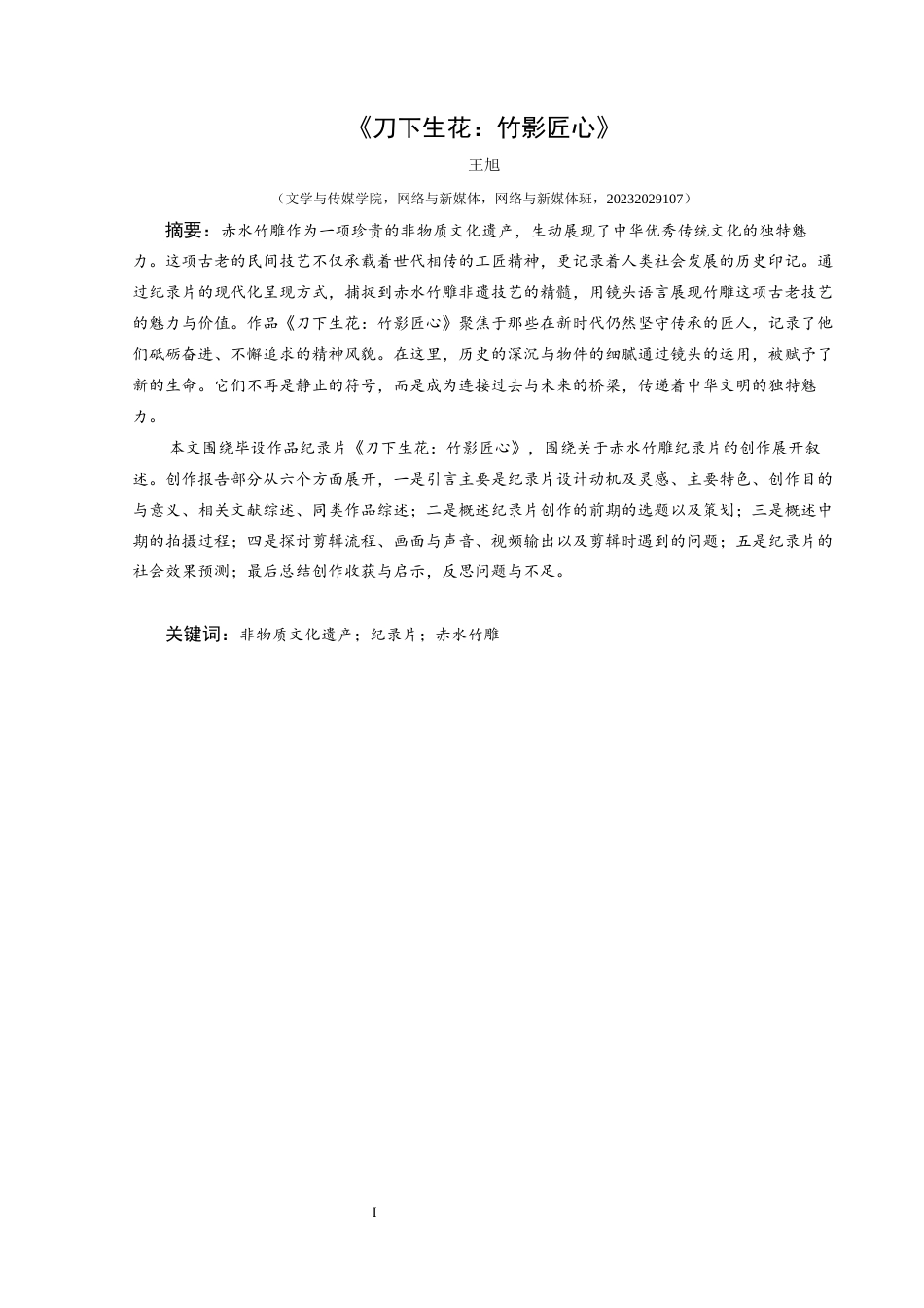 25年CH网络与新媒体本科 毕业设计报告《刀下生花：竹影匠心》关键词：非物质文化遗产；纪录片；赤水竹雕终稿-约9990字符.docx_第4页