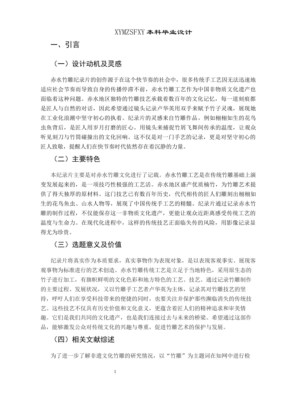 25年CH网络与新媒体本科 毕业设计报告《刀下生花：竹影匠心》关键词：非物质文化遗产；纪录片；赤水竹雕终稿-约9990字符.docx_第6页