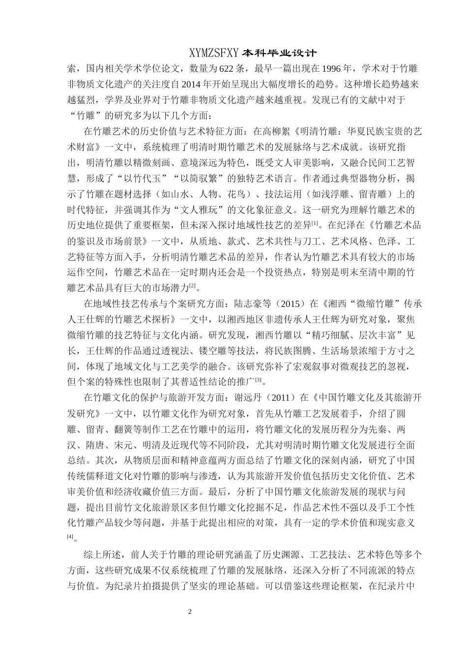 25年CH网络与新媒体本科 毕业设计报告《刀下生花：竹影匠心》关键词：非物质文化遗产；纪录片；赤水竹雕终稿-约9990字符.docx_第7页
