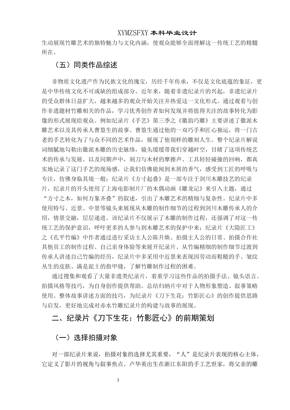 25年CH网络与新媒体本科 毕业设计报告《刀下生花：竹影匠心》关键词：非物质文化遗产；纪录片；赤水竹雕终稿-约9990字符.docx_第8页
