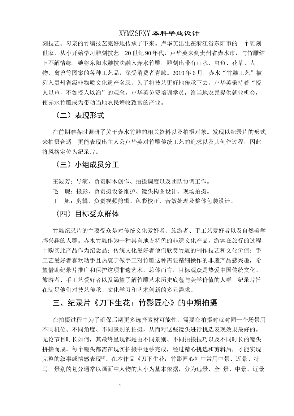 25年CH网络与新媒体本科 毕业设计报告《刀下生花：竹影匠心》关键词：非物质文化遗产；纪录片；赤水竹雕终稿-约9990字符.docx_第9页
