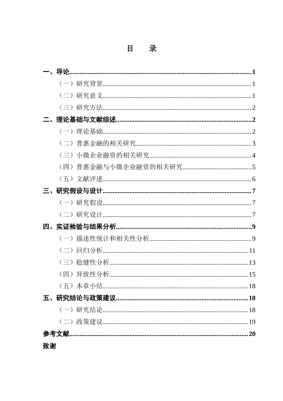 25年CH投资学 关键词：普惠金融；小微企业；融资终稿-约13619字符.docx_第3页
