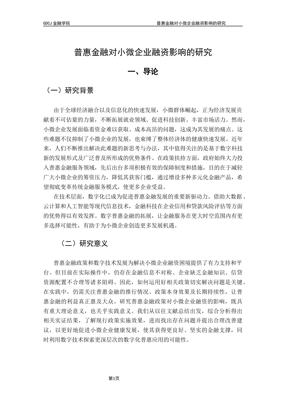 25年CH投资学 关键词：普惠金融；小微企业；融资终稿-约13619字符.docx_第4页