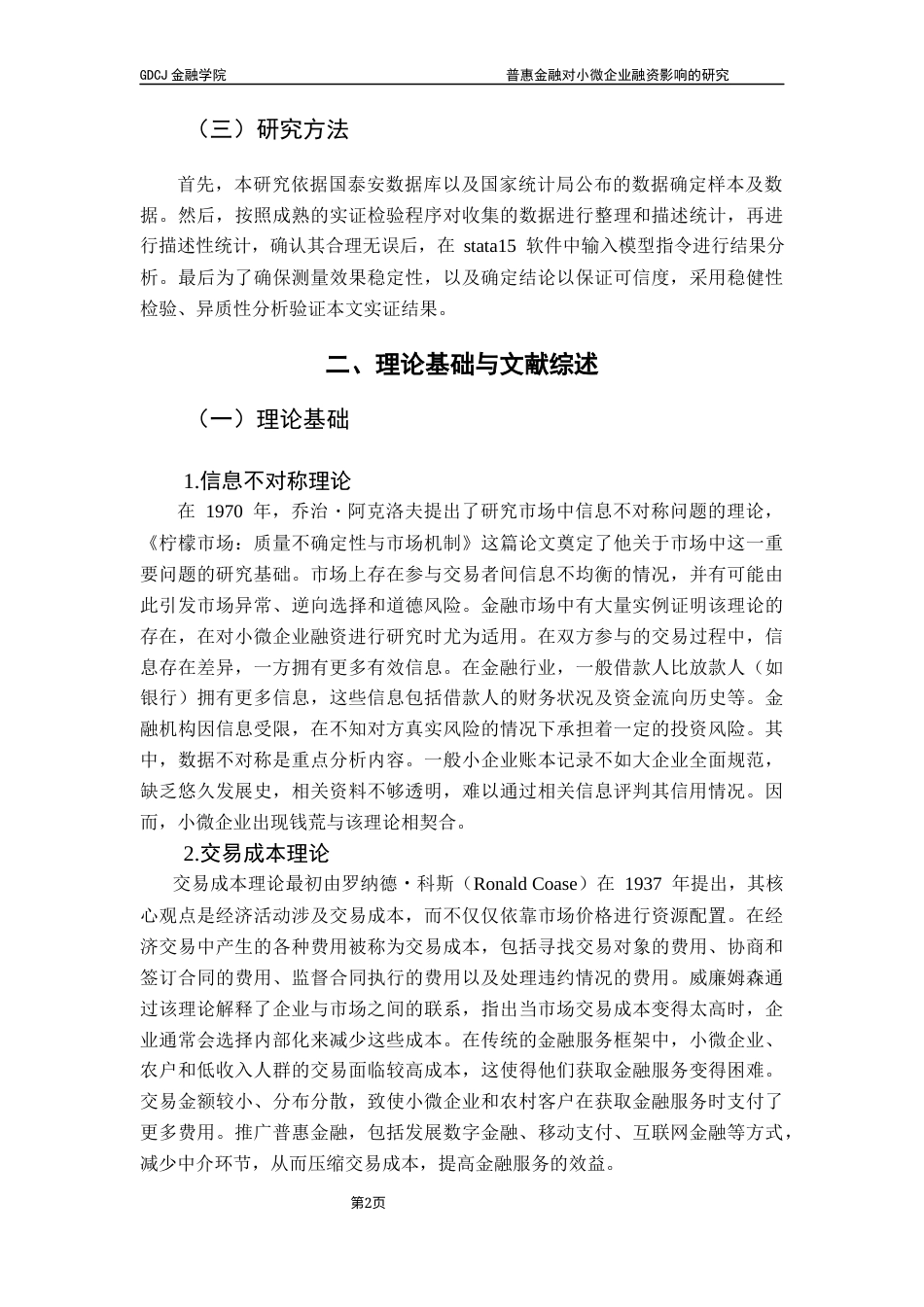 25年CH投资学 关键词：普惠金融；小微企业；融资终稿-约13619字符.docx_第5页