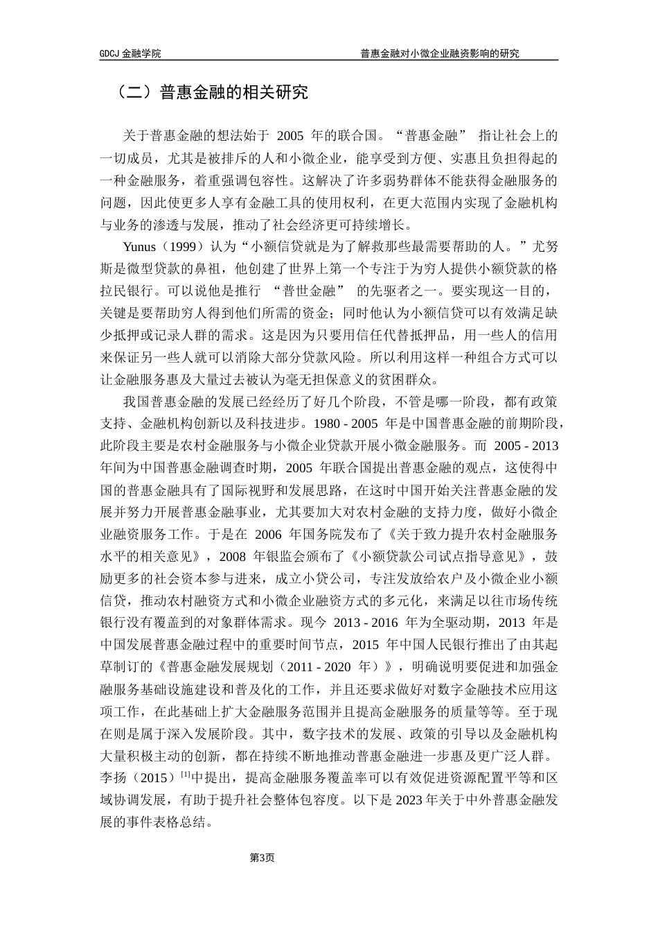 25年CH投资学 关键词：普惠金融；小微企业；融资终稿-约13619字符.docx_第6页