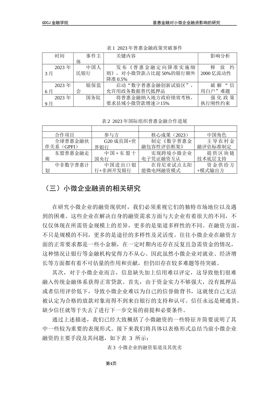 25年CH投资学 关键词：普惠金融；小微企业；融资终稿-约13619字符.docx_第7页