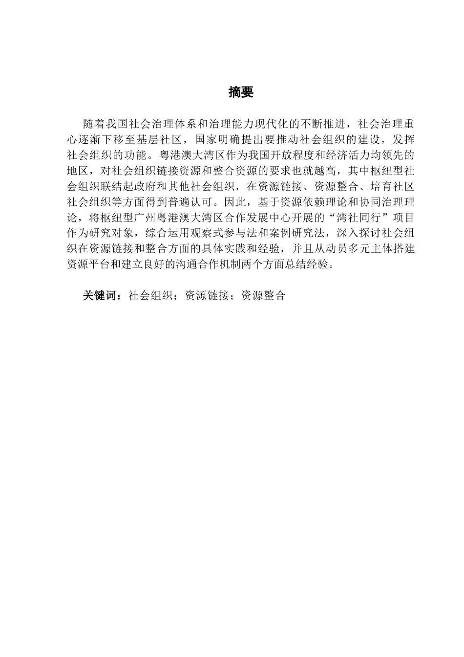25年CH社会工作 对社会组织资源链接和整合功能的研究-约16723字符.docx_第3页