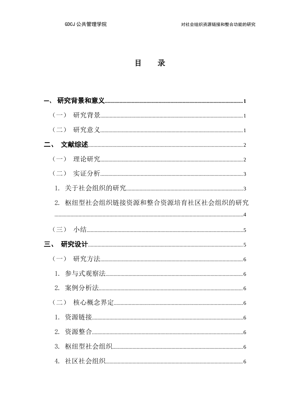 25年CH社会工作 对社会组织资源链接和整合功能的研究-约16723字符.docx_第5页