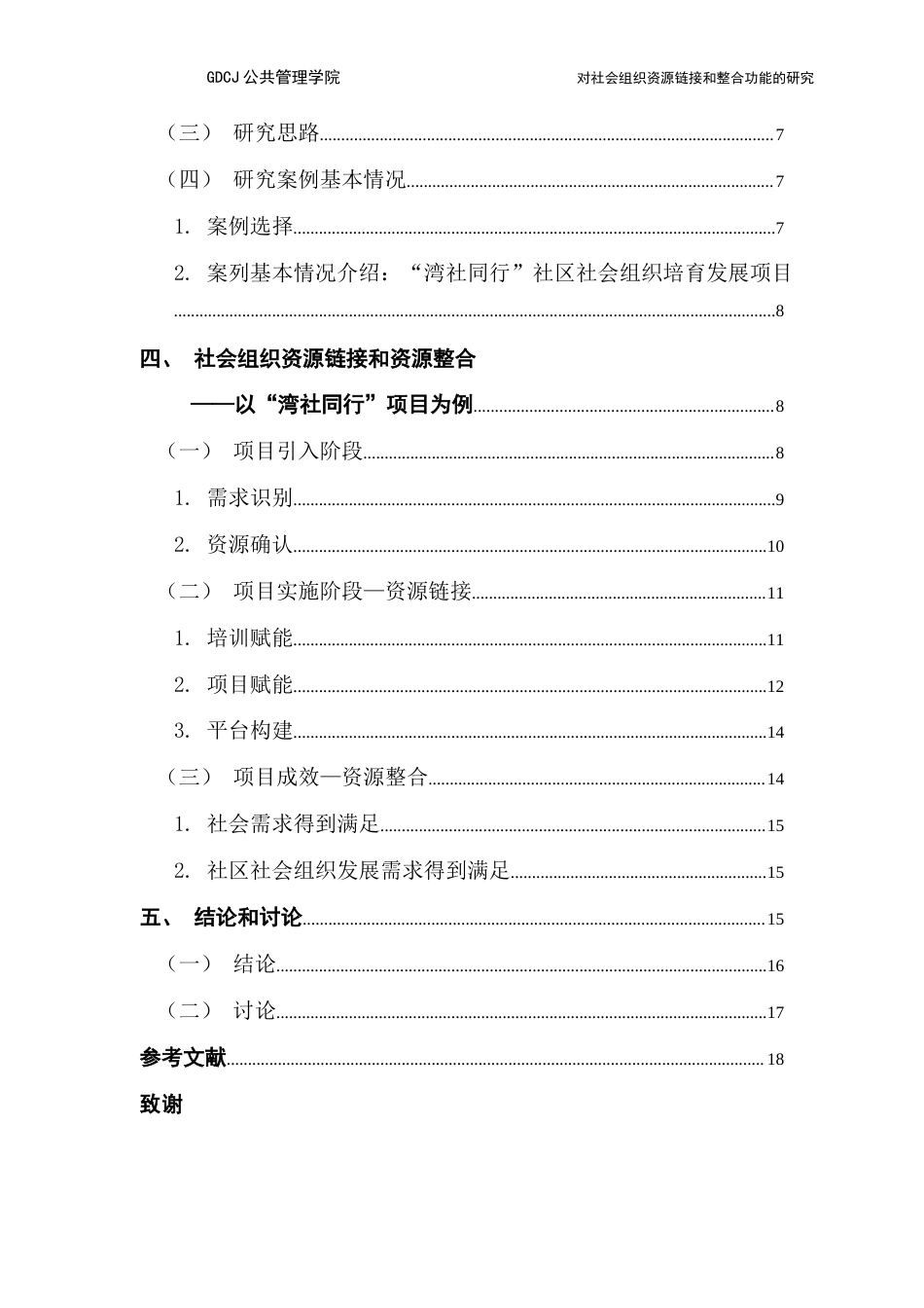 25年CH社会工作 对社会组织资源链接和整合功能的研究-约16723字符.docx_第6页