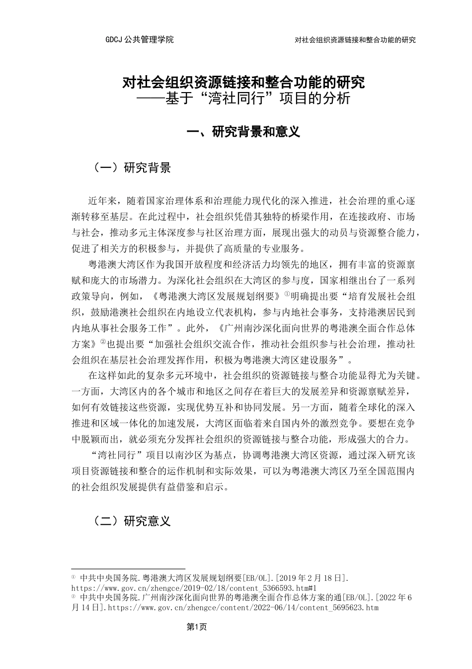 25年CH社会工作 对社会组织资源链接和整合功能的研究-约16723字符.docx_第7页