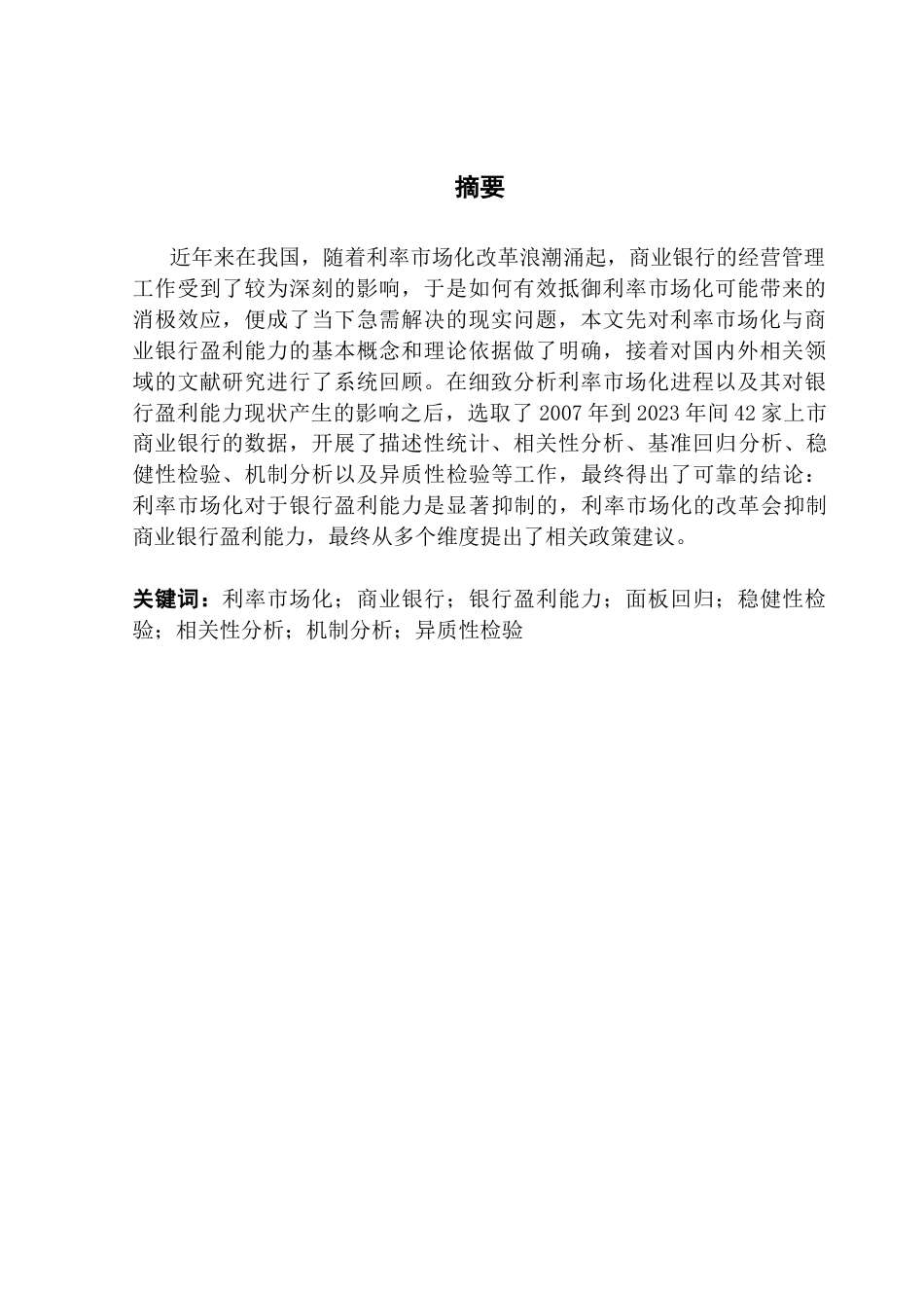 25年CH金融学 关键词：利率市场化；商业银行；银行盈利能力；面板回归；稳健性检验；相关性分析；机制分析；异质性检验终稿-约17809字符.docx_第2页