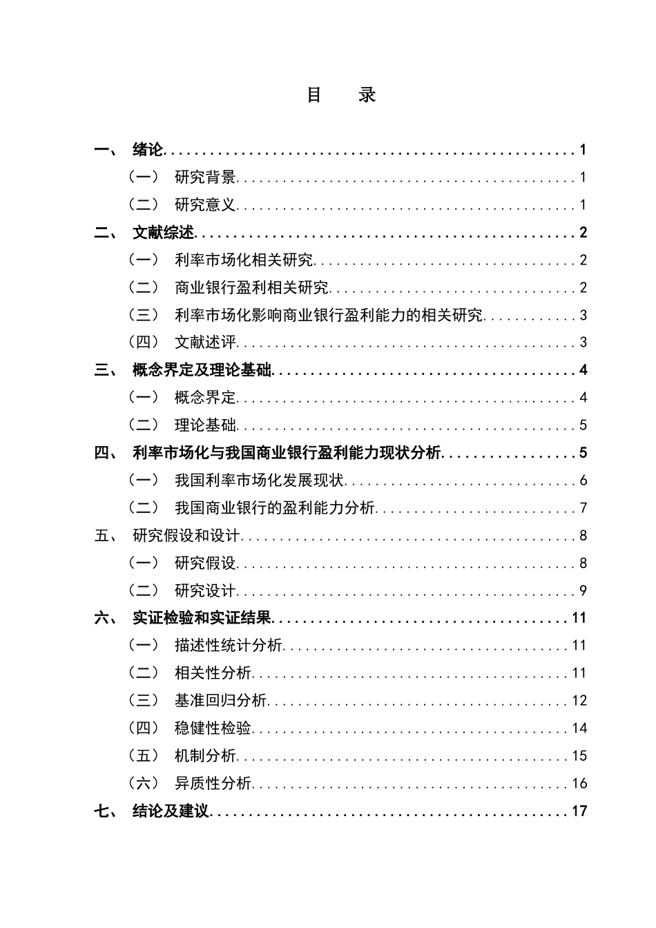 25年CH金融学 关键词：利率市场化；商业银行；银行盈利能力；面板回归；稳健性检验；相关性分析；机制分析；异质性检验终稿-约17809字符.docx_第4页