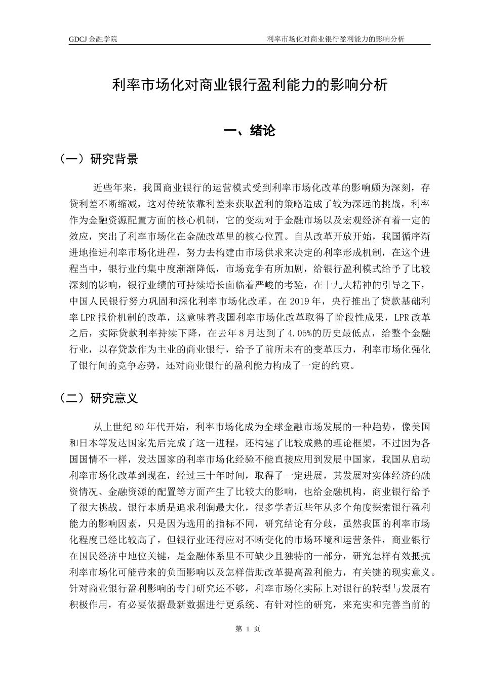 25年CH金融学 关键词：利率市场化；商业银行；银行盈利能力；面板回归；稳健性检验；相关性分析；机制分析；异质性检验终稿-约17809字符.docx_第6页