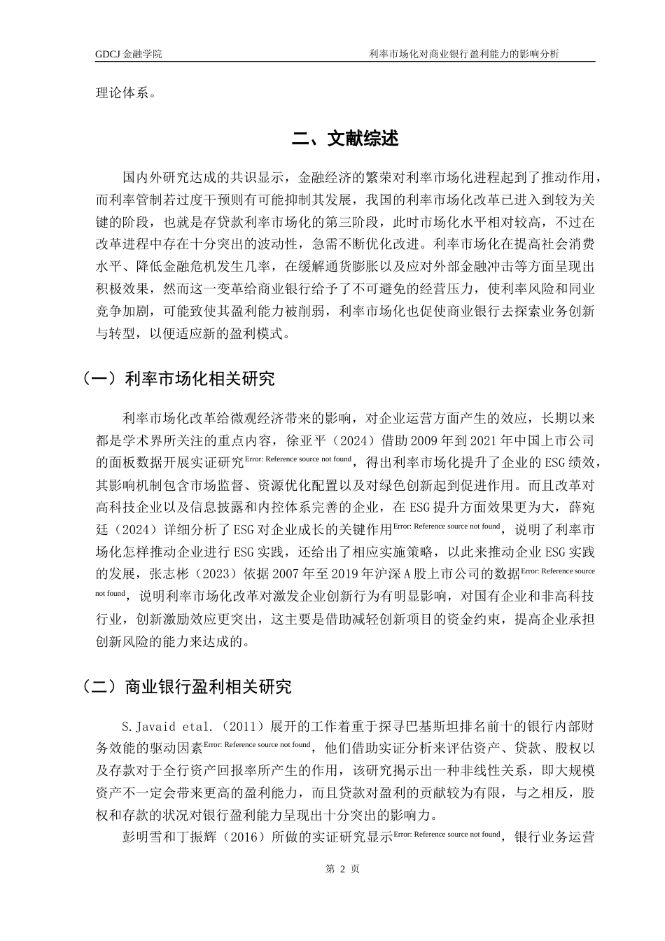 25年CH金融学 关键词：利率市场化；商业银行；银行盈利能力；面板回归；稳健性检验；相关性分析；机制分析；异质性检验终稿-约17809字符.docx_第7页