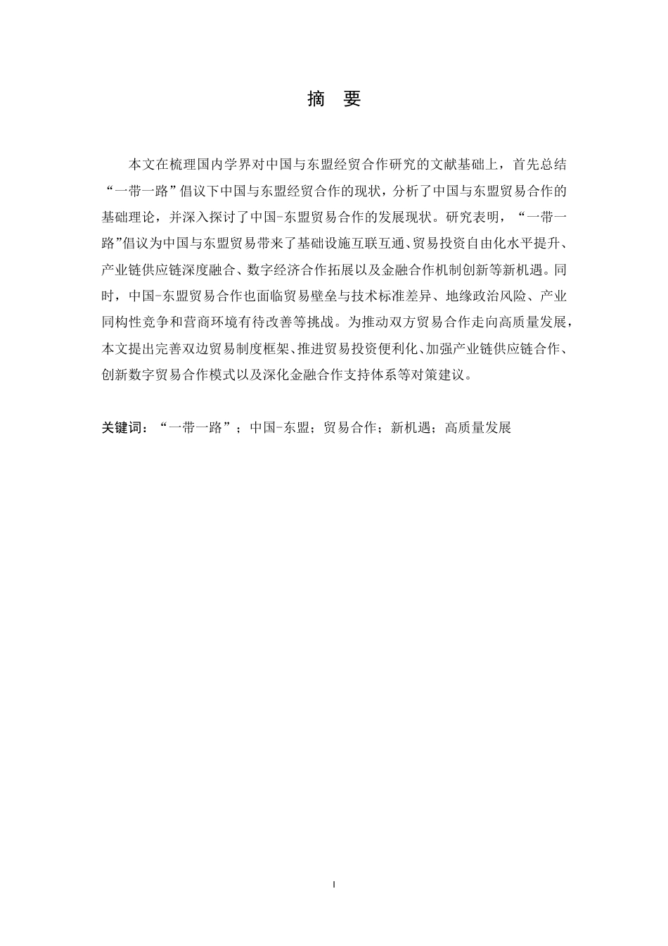 25年CH国际经济与贸易 一带一路倡议下中国与东盟贸易合作新机遇分析-约13829字符.pdf_第1页