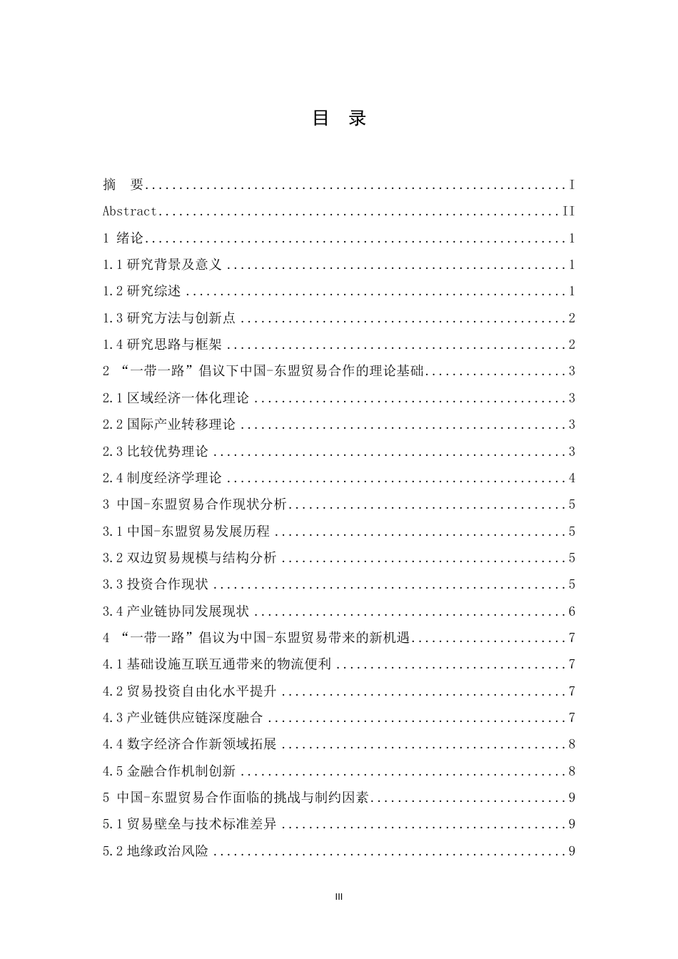 25年CH国际经济与贸易 一带一路倡议下中国与东盟贸易合作新机遇分析-约13829字符.pdf_第3页