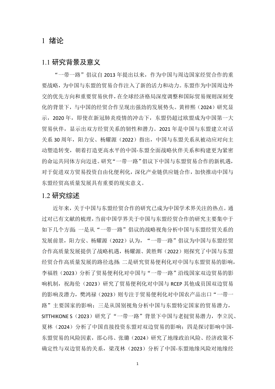 25年CH国际经济与贸易 一带一路倡议下中国与东盟贸易合作新机遇分析-约13829字符.pdf_第5页